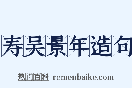 寿吴景年造句是什么意思的图片
